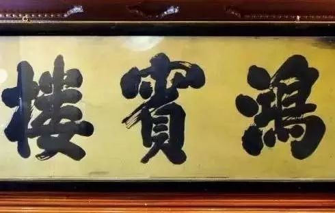 六必居 明朝大学士严嵩题写.