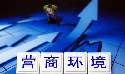 优化营商环境司法问题