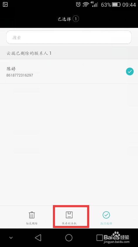 EMUI华为云服务找回已删除联系人教程 听语音