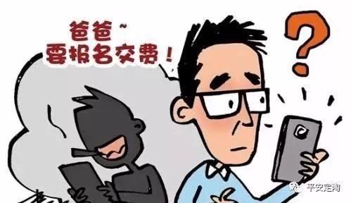 紧急预警丨定陶有家长已中招！骗子冒充学生、教师索要培训费……