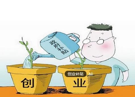 11个省数千亿资金鼓励回家创业,最高补助20万,看看有你们家乡吗？