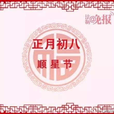 正月初八是什么节？先民们有哪些纪念活动？应该如何祈福？