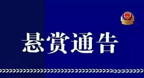 悬赏通告：广西警方悬赏10万通缉此人 发现请立刻报警