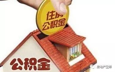 住房公积金的七大作用