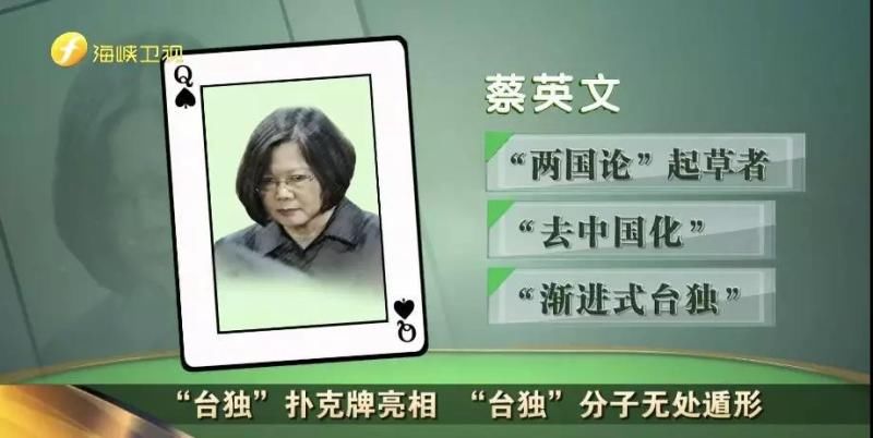 “台独”分子扑克牌请收好!大陆会公布“台独”分子名单吗?