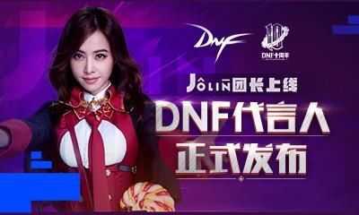 DNF“勇士十年之旅”H5上线 “Jolin团长”百变登场