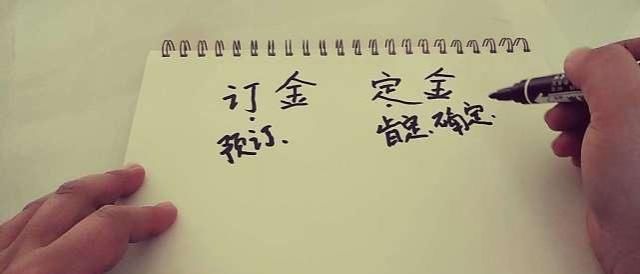 预付款和定金的区别