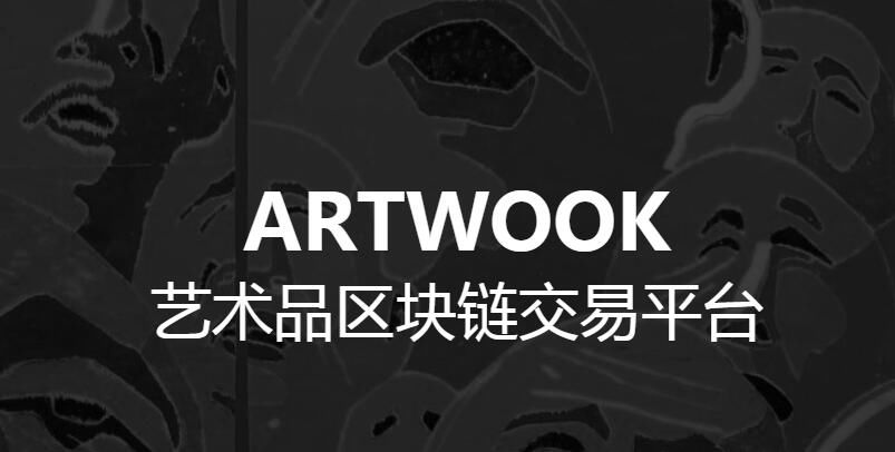 ArtWook基于区块链技术的艺术品投资交易平台