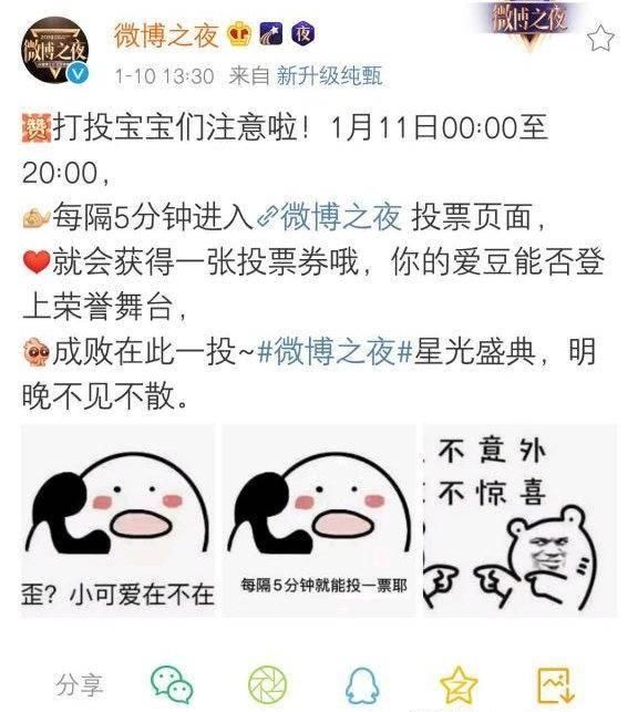 微博之夜蹭热度