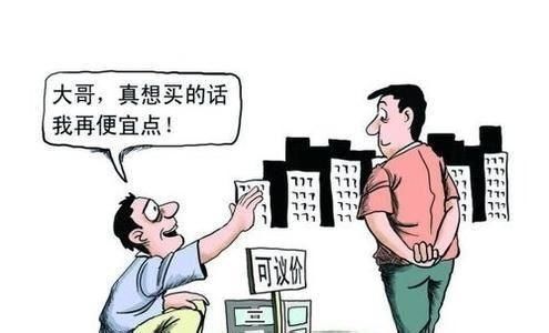 买二手房省钱小妙招之砍价技巧!