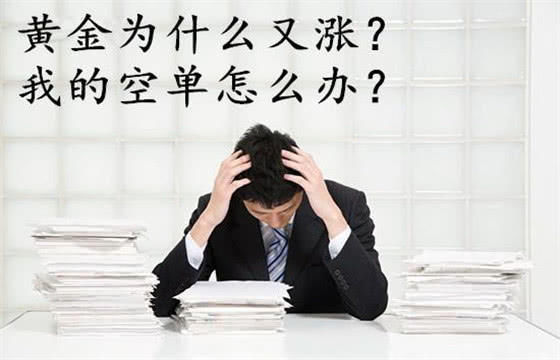 刘梓析周评黄金上涨原来早有预示!你还感到迷茫!