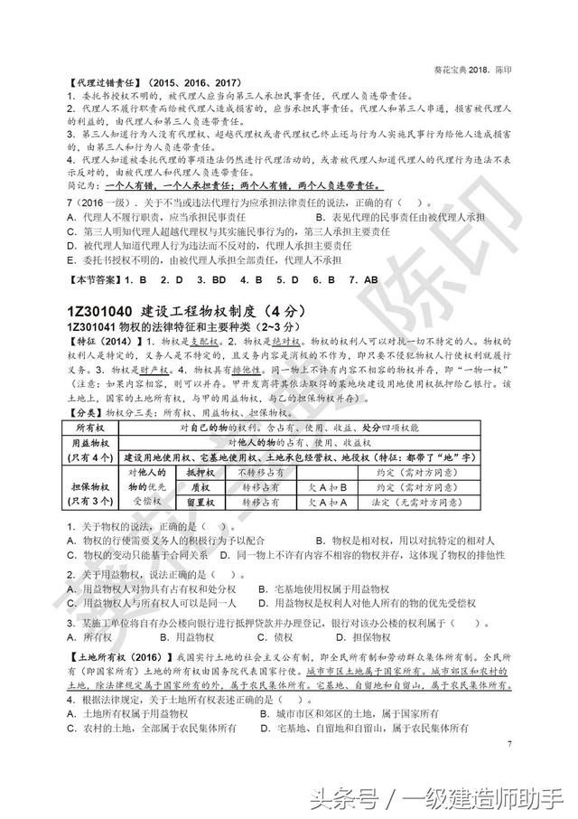 2018年一级建造师法规陈印葵花宝典_【快资讯