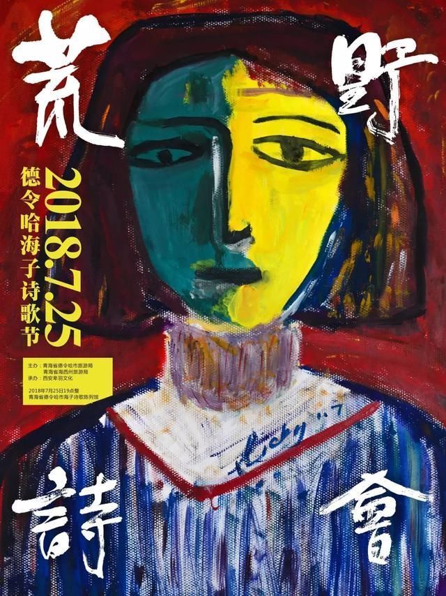 相约丨一首诗可以活多久丨2018德令哈海子诗