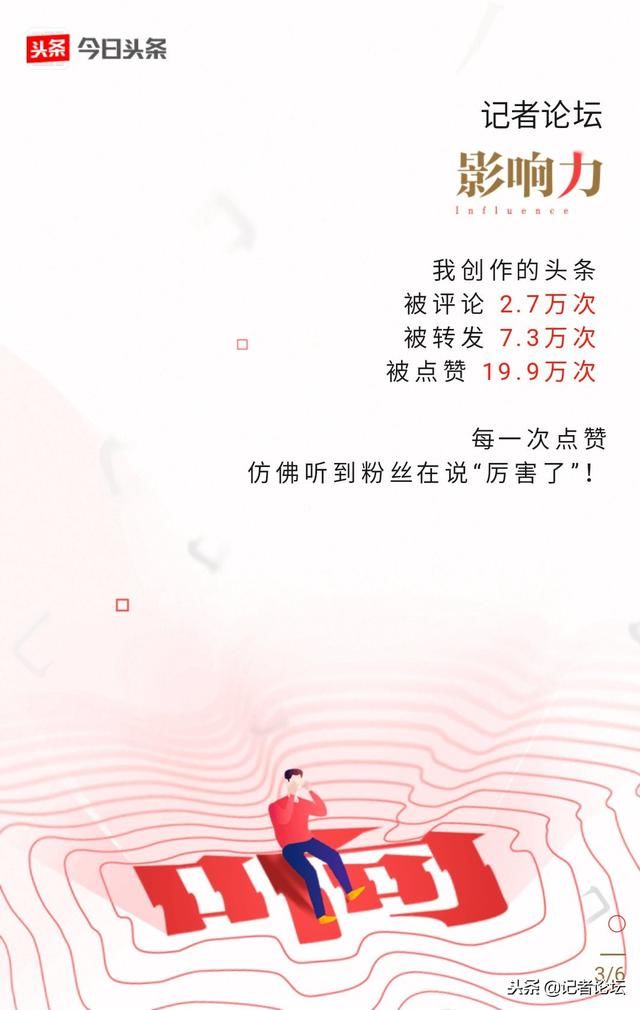 记者论坛2018头条成绩单:单篇爆款文章阅读超