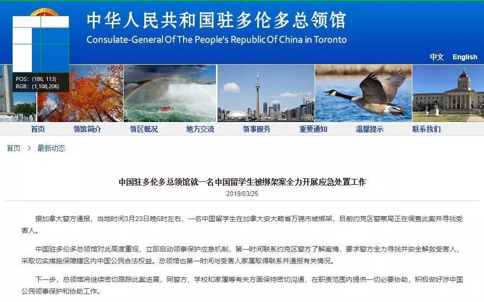 中国领馆通报:一名中国留学生在加拿大被绑架