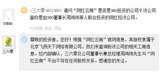 三六零回应:公司及董事长周鸿祎与网红云商无