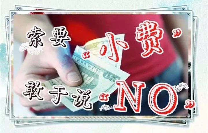 国外旅游被强要小费，外交部发声：“小费不小” 敢于说“不”