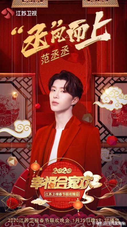 范丞丞江苏春晚直播