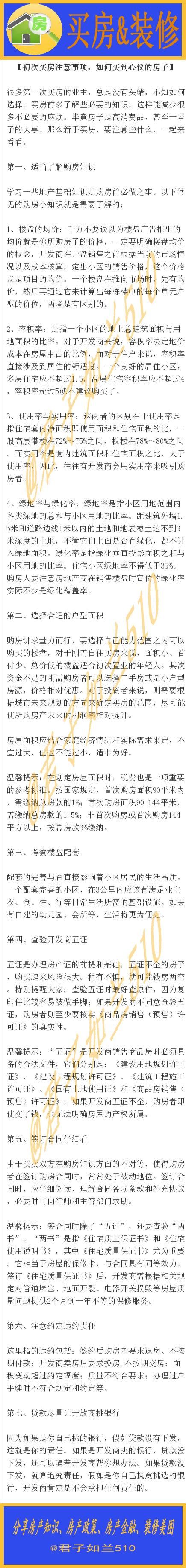 初次买房注意事项，如何买到心仪的房子，减少不必要的烦恼