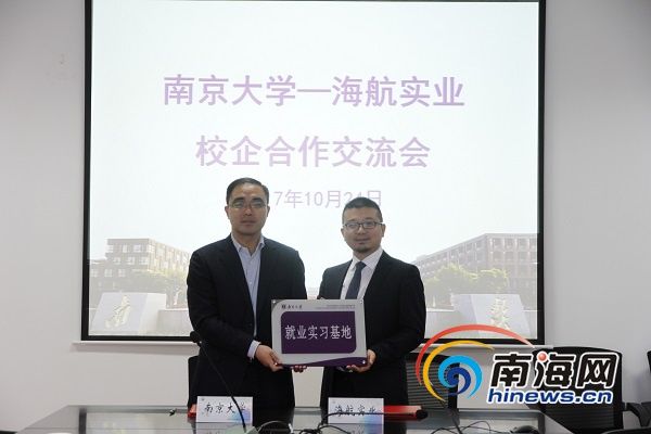 海航实业与南京大学成立就业实习基地