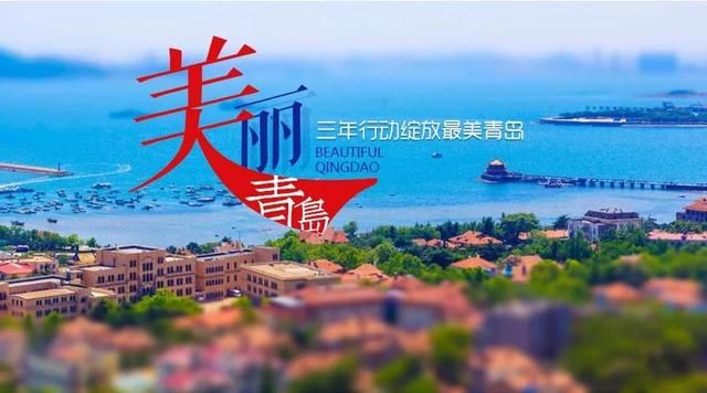 美丽青岛｜环卫先行，打造国际旅游之都的风和日美