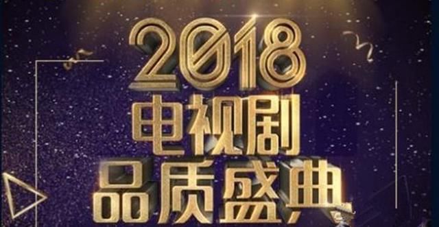 回顾2018电视剧品质盛典,明星红毯争奇斗艳,关