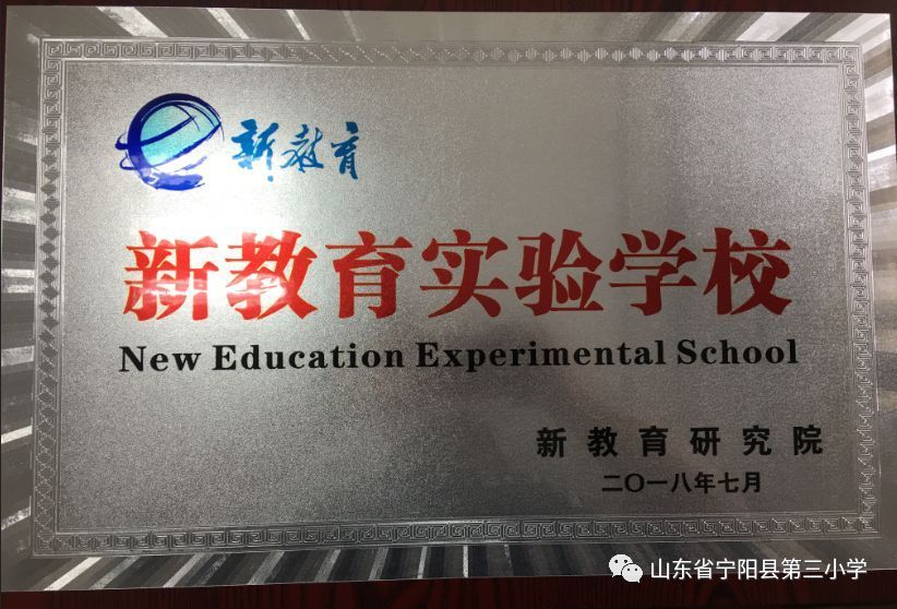 三年磨一剑!宁阳县第三小学正式成为新教育实