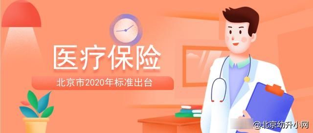 2020年北京市医保目录