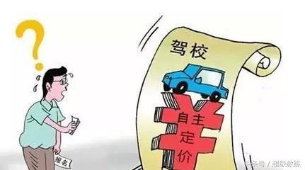 驾校突然集体涨价，并表示：学员愿意报就报，不愿报名可不报