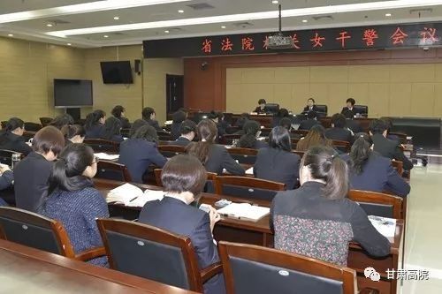 甘肃高院召开全体女干警大会