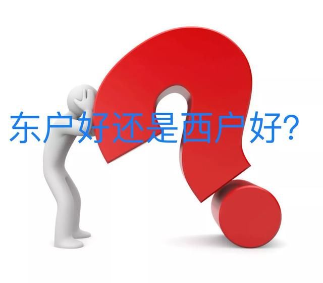 为什么同一楼层的户型，价格也不同，东边的好还是西边的好?