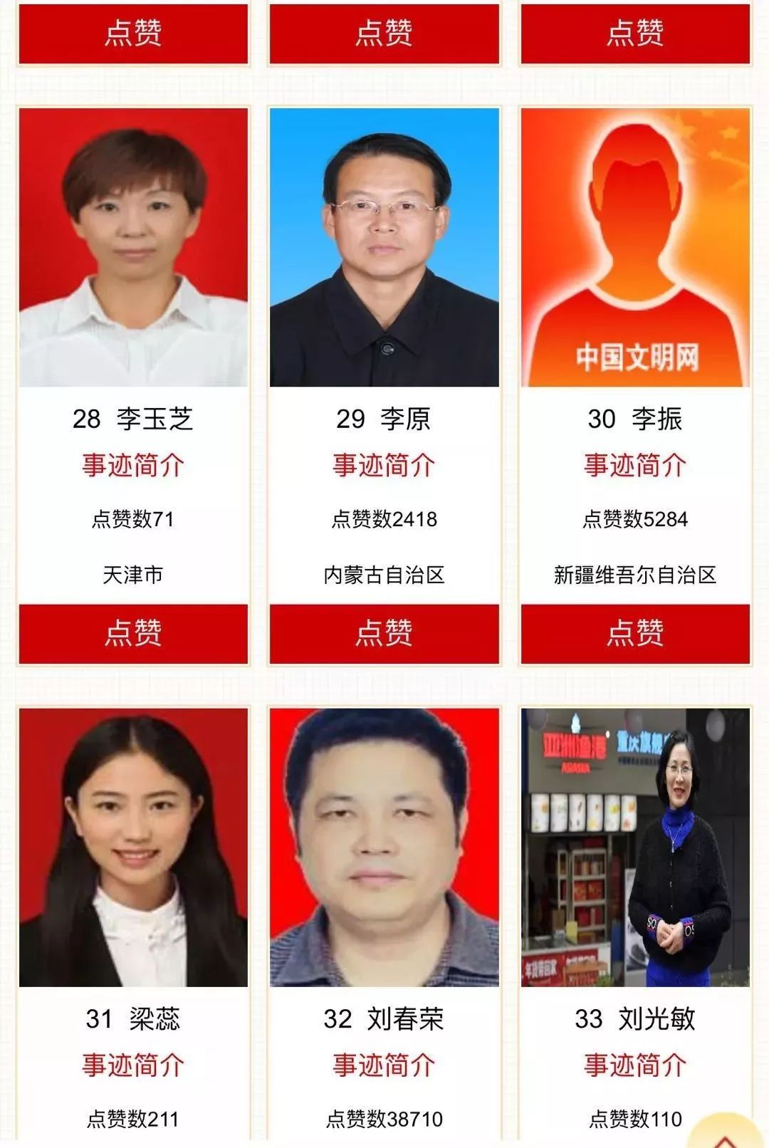 中国好人榜点赞评议-中国文明网