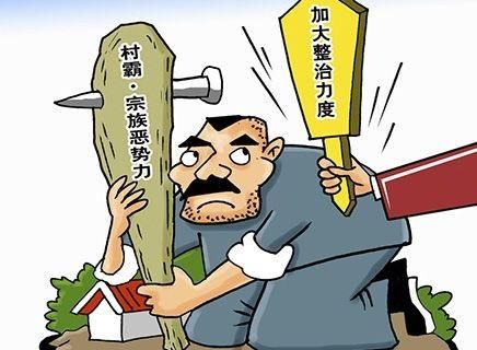 “一手遮天”的时代结束，国家将严惩农村村霸，这次谁都跑不掉