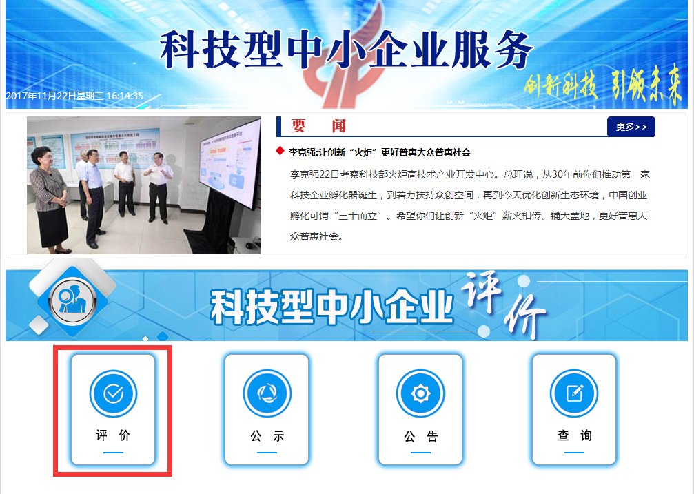 科技型中小企业评价系统操作指南