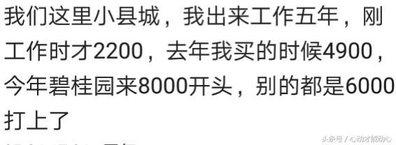 你们家乡的小县城房价多少了？网友：现在的房价就是个笑话