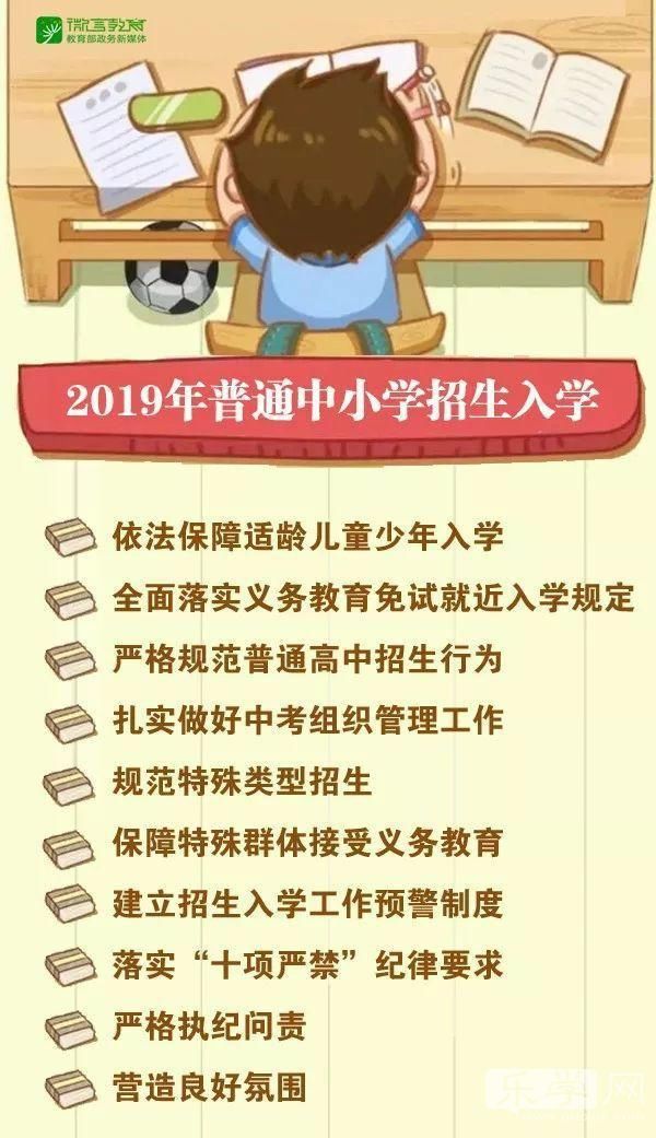 权威发布|教育部规范2019年普通中小学招生入