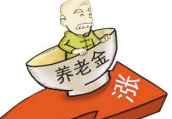 江西企业退休职工2018养老金调整最新消息