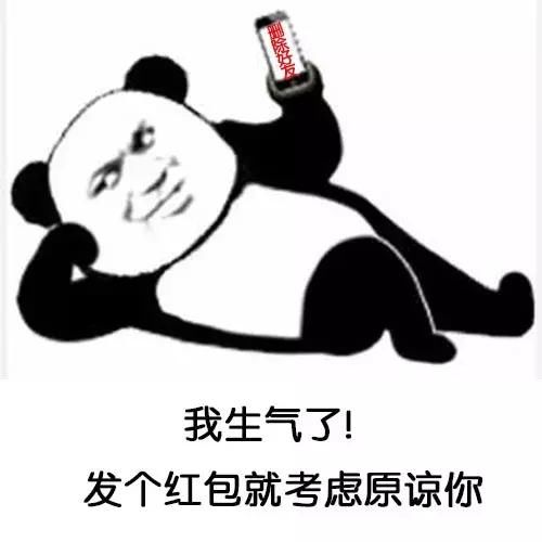 熊猫头表情:我原谅了,发个红包就考虑生气你表情包图片冷飕飕图片