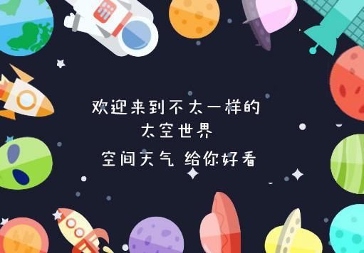 宇宙辐射强度不断增强，可能达到近一个世纪以来最高点!