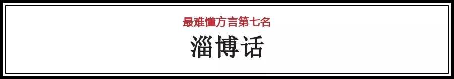 山东十大最难懂方言威海居然排第一！这些威海话你都造吗？