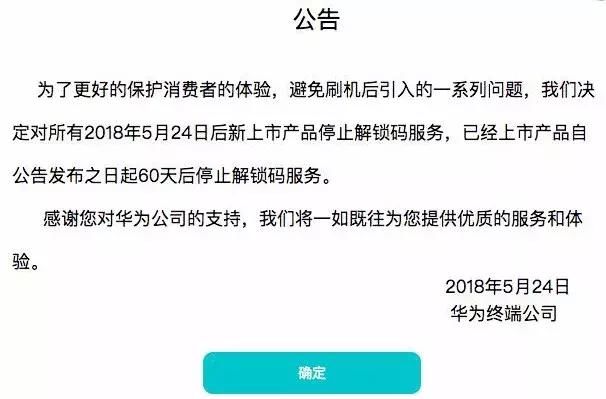 华为手机以后不能刷机了?官方宣布停止BL解锁