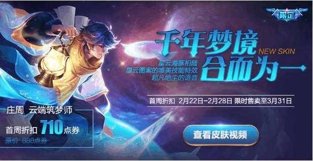 王者荣耀:庄周限定皮肤云端筑梦师,特效满分,大年初七710点券