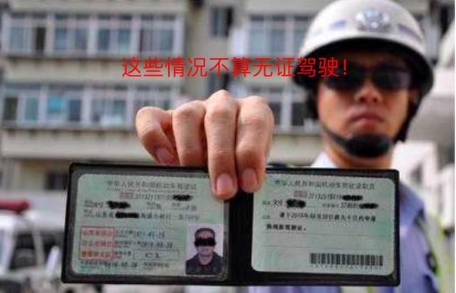 “无证驾驶”被查咋办？交警提示：有这些特殊情况的，从轻处理！