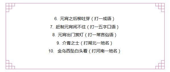 元宵灯谜你敢来挑战一下吗？猜对5个以上算你厉害！