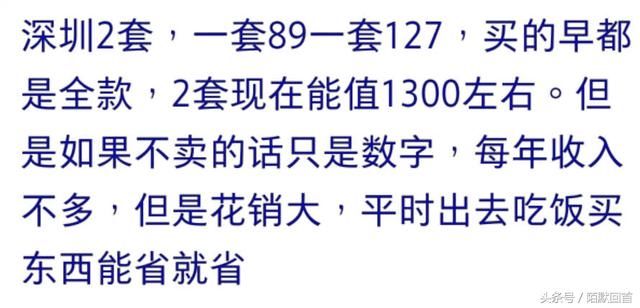 有两套房是怎么样一种体验？网友：还是感觉自己很穷