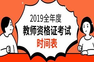 2019年中小学教师资格证考试(笔试)时间表