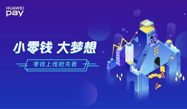 华为联手银行推出“零钱”功能,开启支付新生态 澳门新濠天地赌场注册