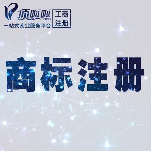 创业!注册商标很必要