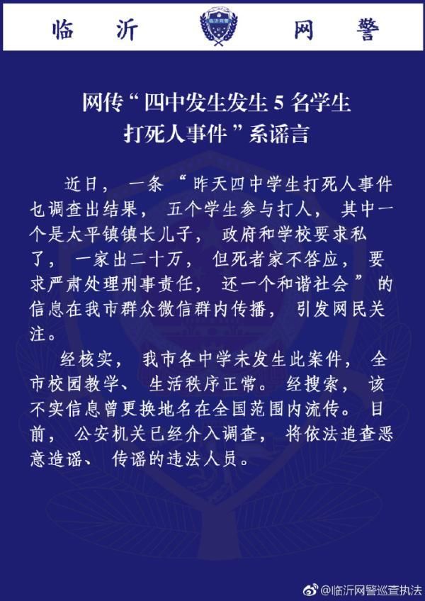 辟谣！“5名学生打死人，政府学校欲私了”系谣言！