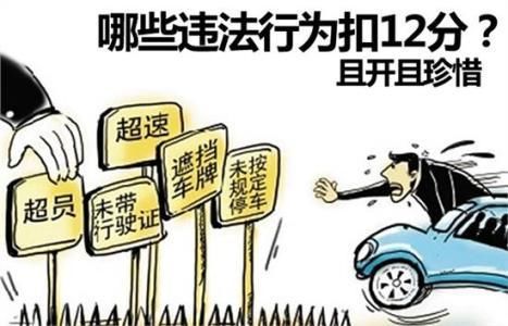 交警提示：即日起，这6种违章行为将由扣6分变扣12分，车主注意！